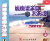 闽南台语歌曲〖进入欣赏〗