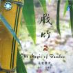 戏竹〖进入欣赏〗
