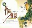 清冷高雅之笛〖进入欣赏〗