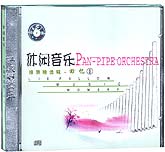 悠扬清亮之排箫〖进入欣赏〗