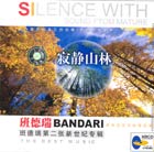 天籁之音班得瑞『寂静山林』