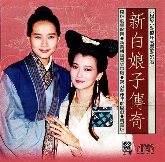 新白娘子传奇〖进入欣赏〗