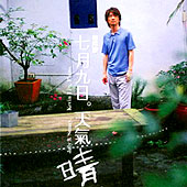 林隆璇 — 七月九日天气晴〖进入欣赏〗