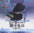 钢琴物语 — 流行恋曲〖进入欣赏〗