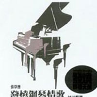 张崇德发烧钢琴情歌〖进入欣赏〗