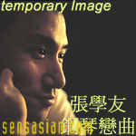 张学友钢琴恋曲〖进入欣赏〗