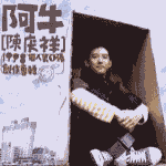 阿牛精选集〖进入欣赏〗
