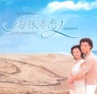 『海豚湾恋人』电视原声带〖进入欣赏〗