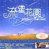 『流星花园』电视原声带〖进入欣赏〗
